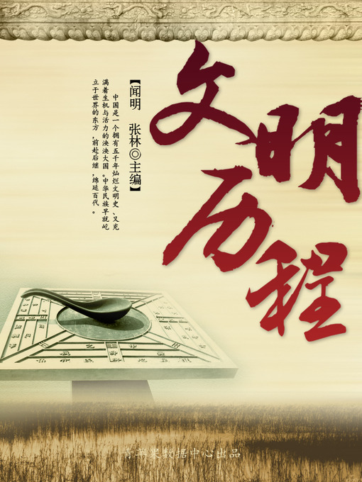 Title details for 文明历程 by 闻明 - Available